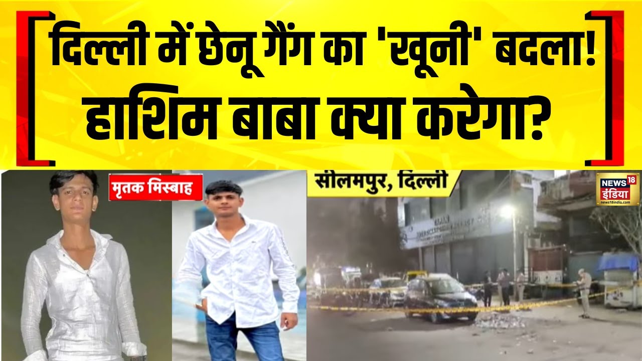Delhi में Gangwar में हुए Murder पर बड़ा खुलासा | Hashim Baba | Chenu Gang | Delhi Police