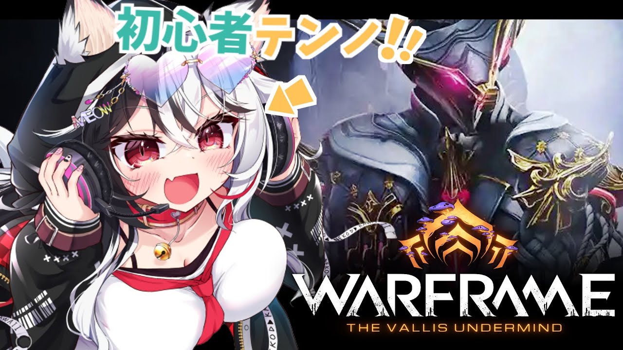 【Warframe】11月に始めたばかりの初心者テンノ！！！ストーリーと惑星開拓やるー！！！！【甘音しぃら/身売り系Vtuber】