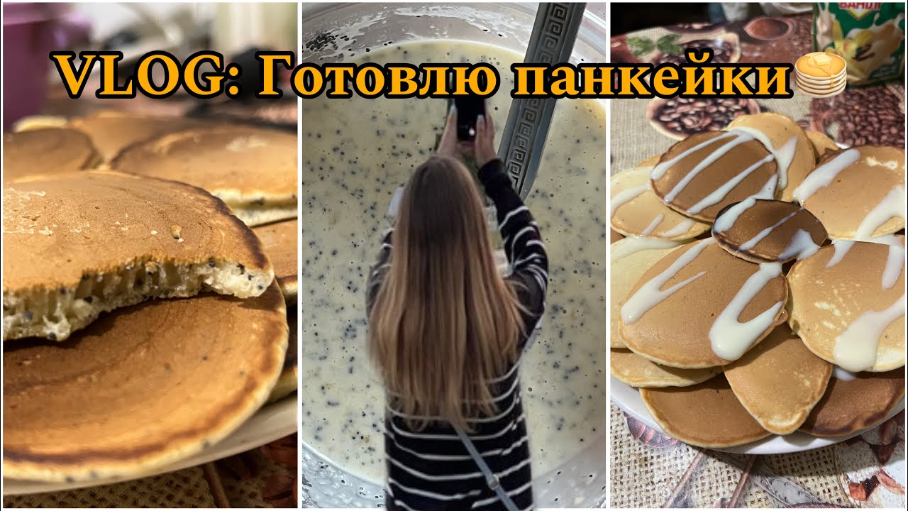 Cooking vlog🥞| Готовлю пышные панкейки💛