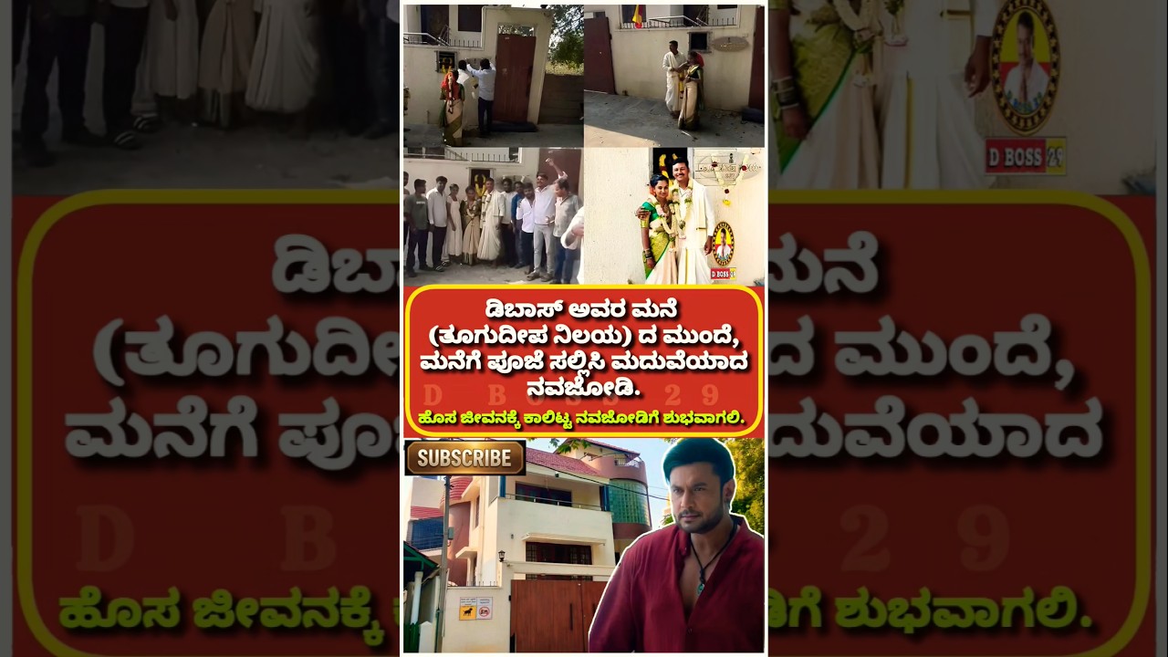 ಡಿಬಾಸ್ ಮನೆಯ ಮುಂದೆ|ಹೊಸ ಜೀವನಕ್ಕೆ ಕಾಲಿಟ್ಟ ನವಜೋಡಿಗೆ ಶುಭವಾಗಲಿ🙏🏻💖😍 #karnataka #dboss #darshan #dbossfans