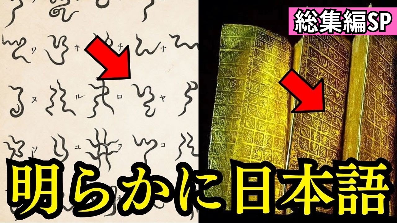 【総集編SP】神代文字が証す驚愕の日本ルーツ   エクアドルで発見された黄金板と日本の古代文字の謎【都市伝説 ミステリー】