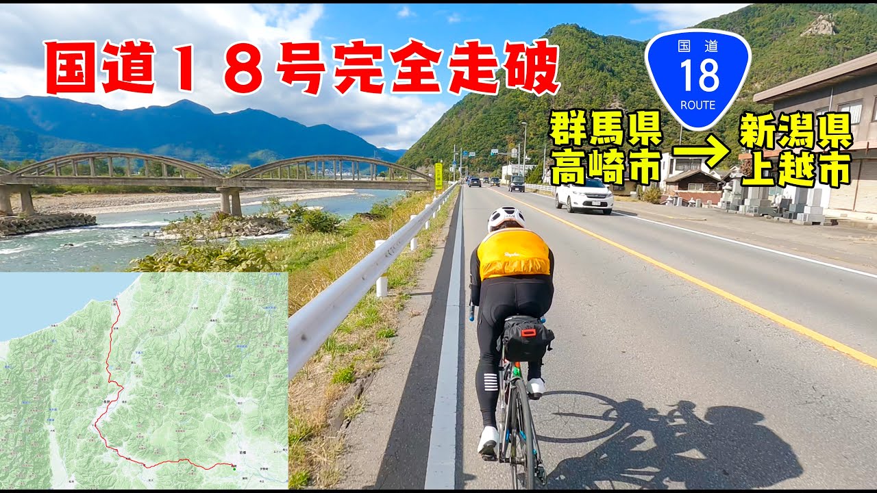 【高崎から上越193km】国道18号を自転車で走破してみた