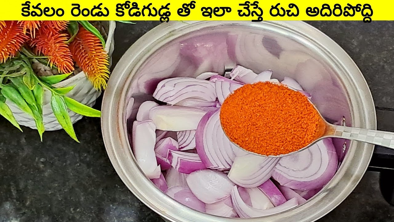  కోడి గుడ్డుతో ఇలా కొత్తగా చేసుకోండి రుచి👌 అదిరిపోద్ది||Kodiguddu Karam Telugu|Egg Recipe 