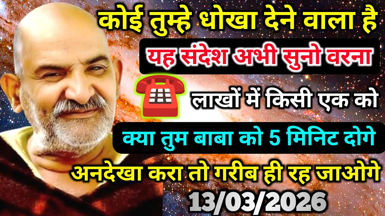 13 मार्च को कोई तुम्हें धोखा देने वाला है, इस संदेश को सुनो नजरंदाज मत करो | Neem karoli baba