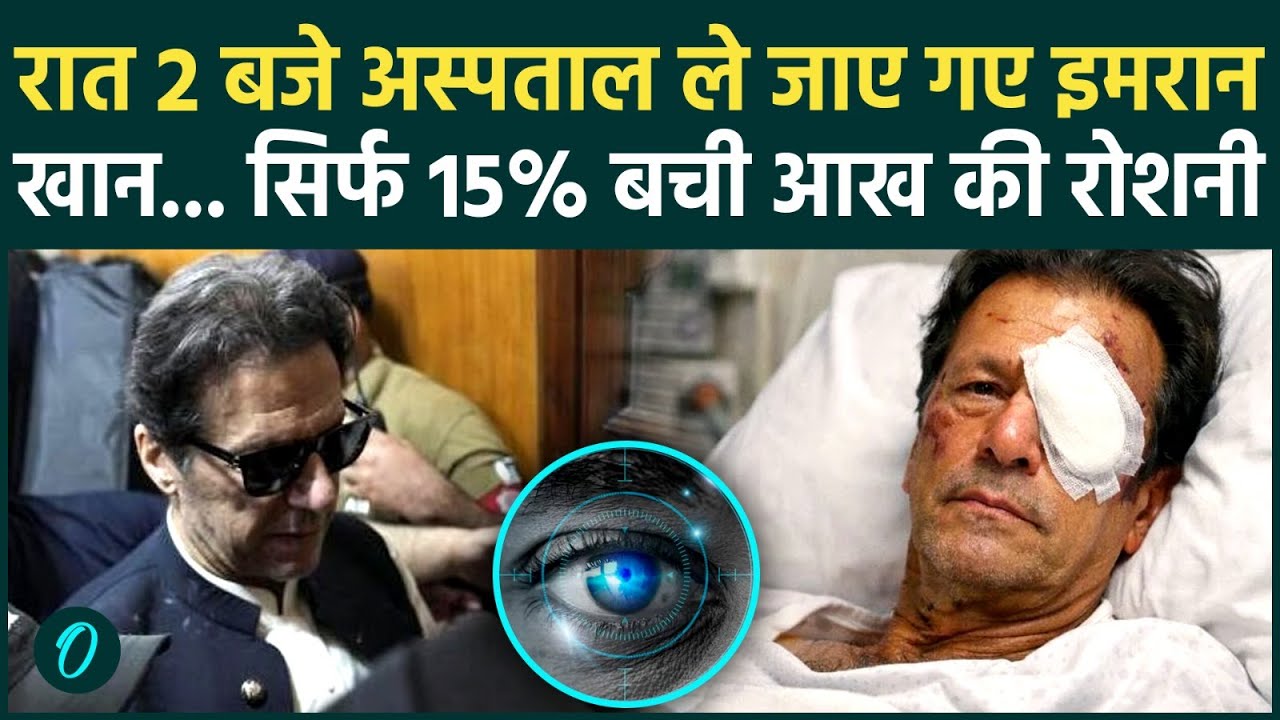 Imran Khan in Hospital: अचानक आधी रात को अस्पताल क्यों लाए गए इमरान खान, अब कैसी है तबीयत | Pakistan