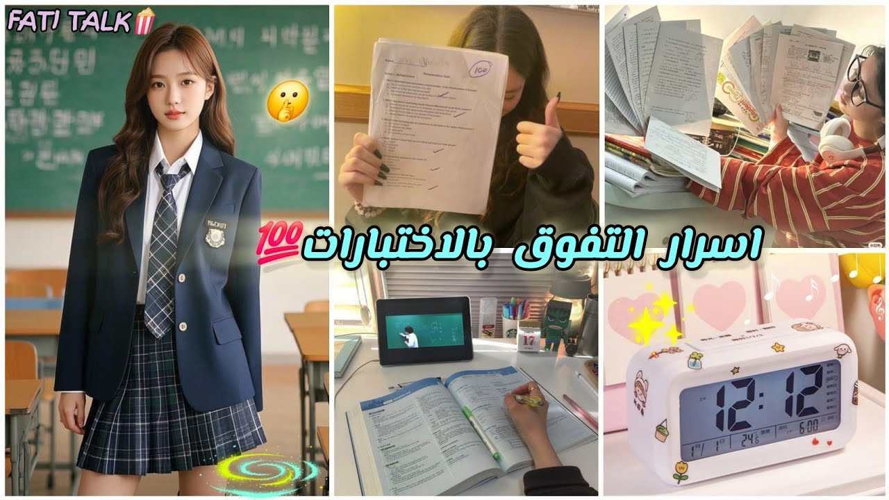 خطة التفوق الكامل بالاختبارات💯خطوات الأوائل وطرق المذاكرة الذكية🧠—كلشي تحتاجيه لتصيري الأولى بالصف📑🤫