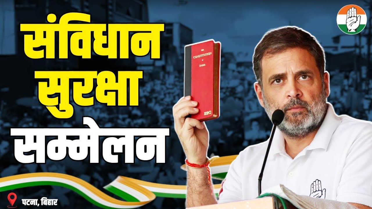 LIVE: Shri Rahul Gandhi addresses the Samvidhan Suraksha Sammelan | Patna, Bihar.