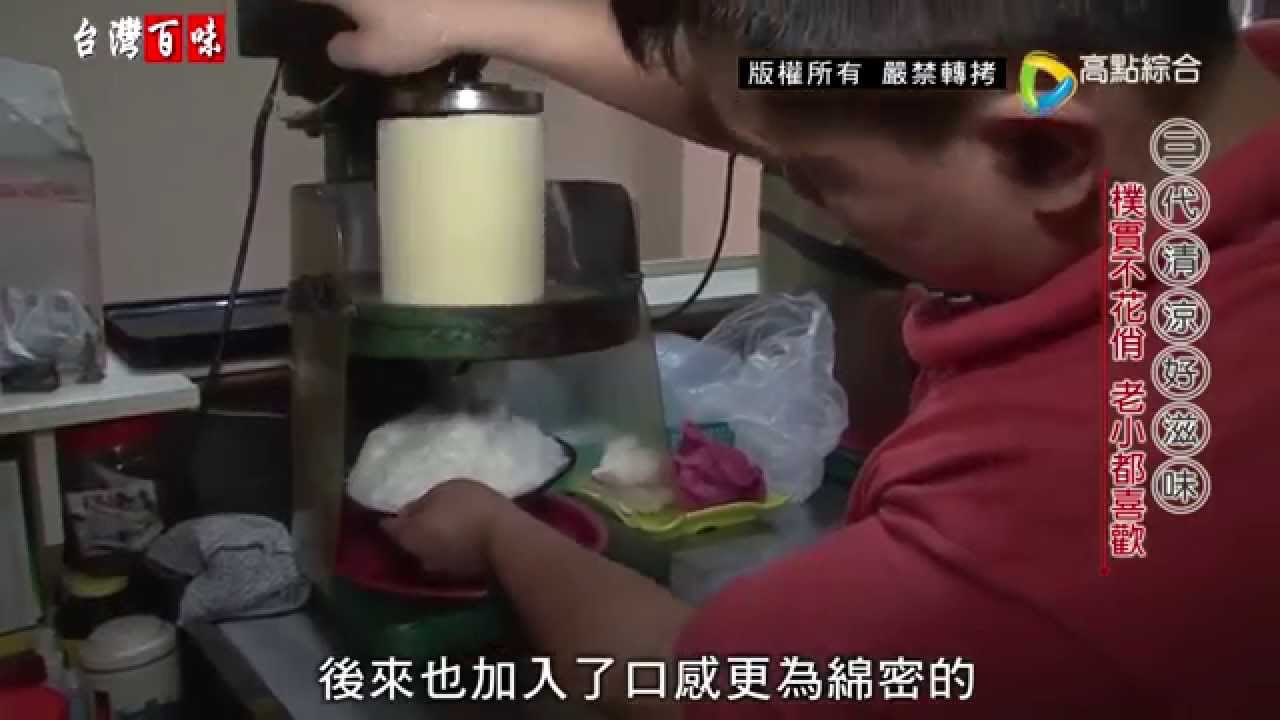 20150704 古早味冰店 雅圓冰品室 高點綜合台-台灣百味