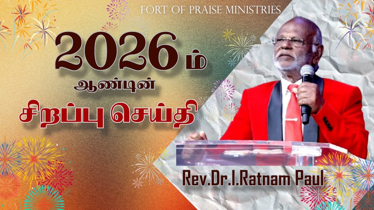 Tamil Christian || 2026 ம் ஆண்டின் சிறப்பு செய்தி || Fort of Praise Ministries