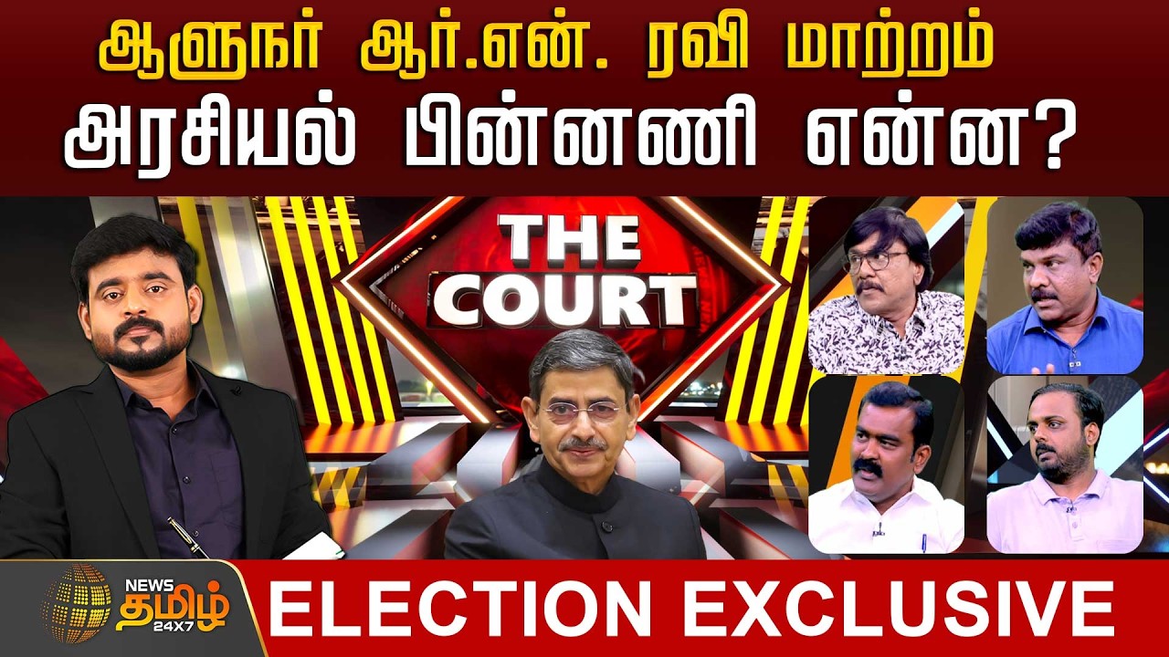 THE COURT | ஆளுநர் ஆர்.என். ரவி மாற்றம் அரசியல் பின்னணி என்ன? | Governor | R.N.Ravi