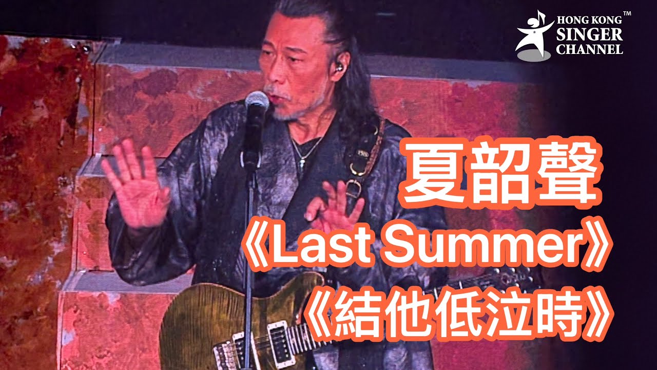 夏韶聲《結他低泣時》Danny Summer 紅館演唱會