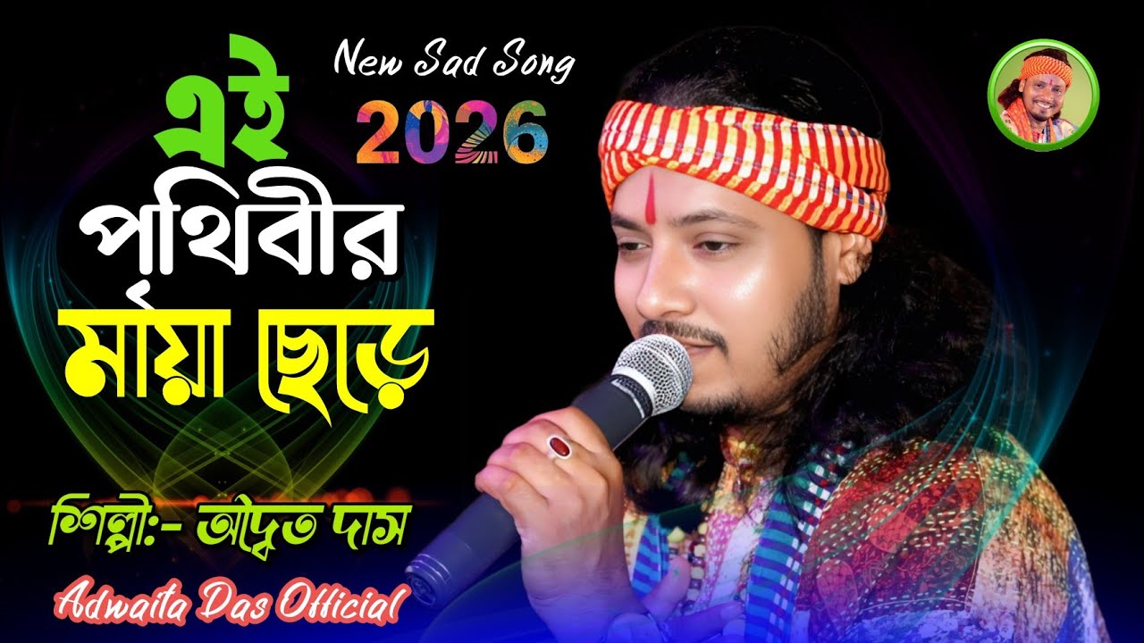  Ei Prithibir Maya Chere ! এই পৃথিবীর মায়া ছেড়ে একদিন চলে যাব ! অদ্বৈত দাস বাউল ! Adwaita Das Bul
