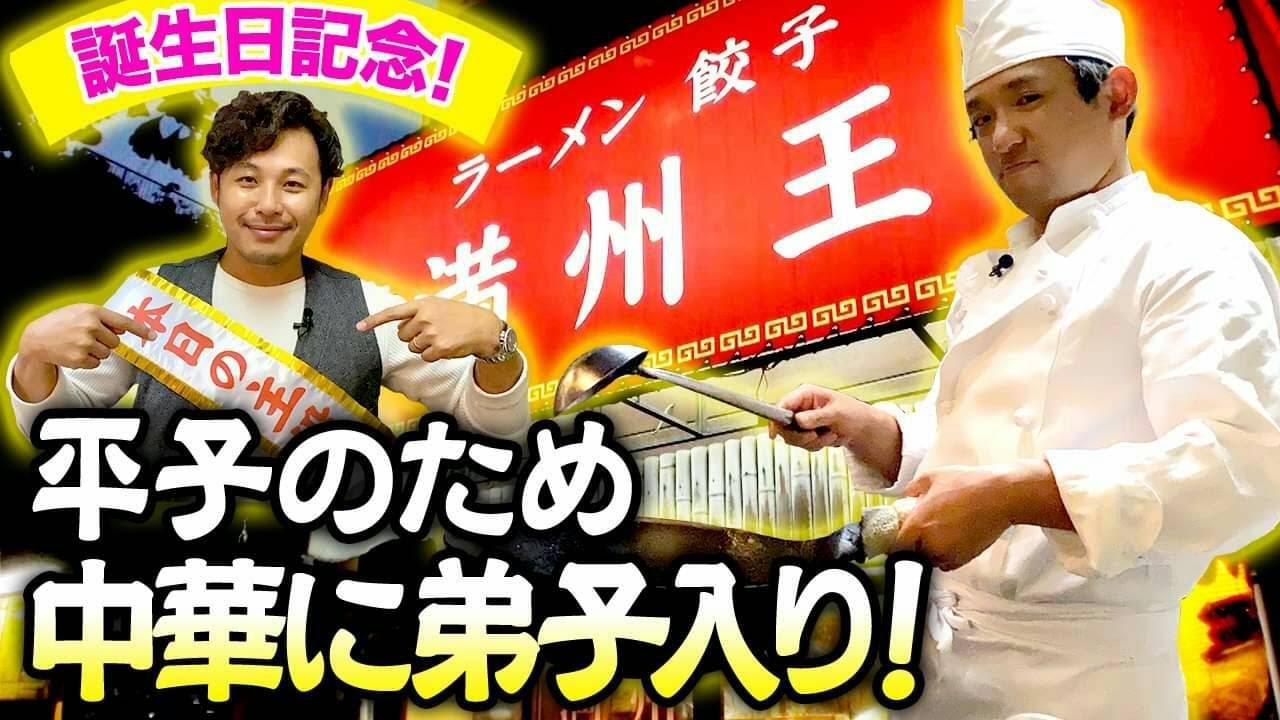 【平子誕生日】酒井行きつけ中華で絶品炒飯を作ってお祝い！