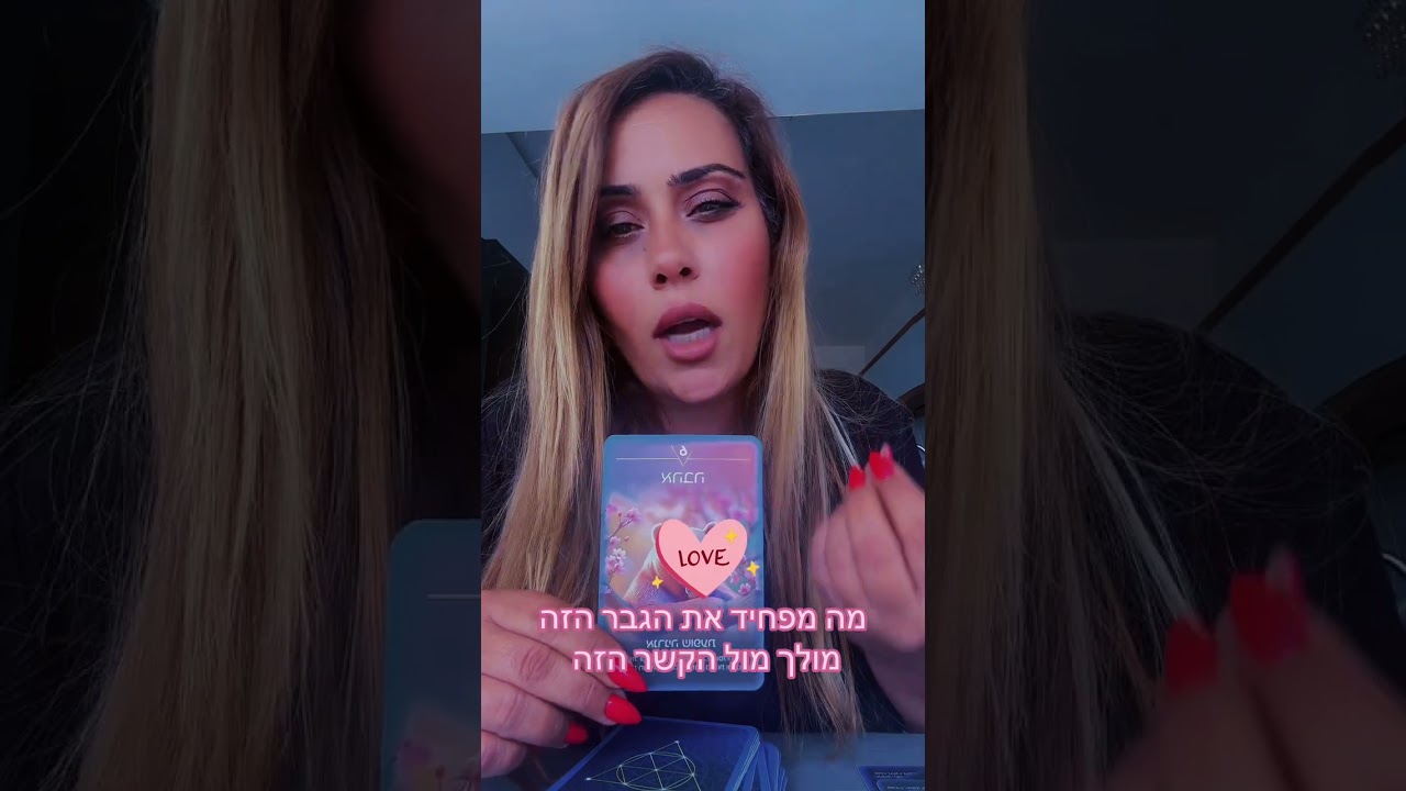 מה מפחיד את הגבר הזה 😱ליאת חסון יעוץ והכוונה 0505874010