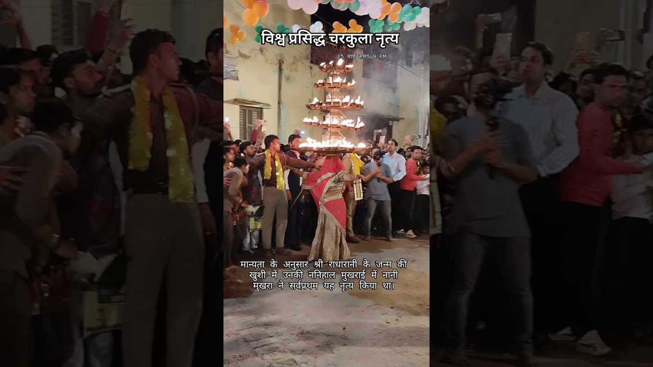 चरकुला नृत्य ब्रजधाम मुखराई #dance #dancevideo #holi #nandgaonholi
