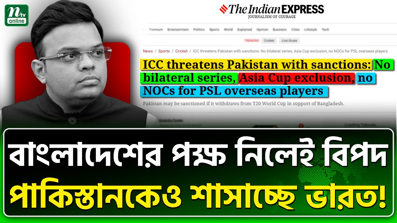 ভারতের দাদাগিরির মাত্রা ছাড়াচ্ছে! | India | BCB | ICC | NTV News