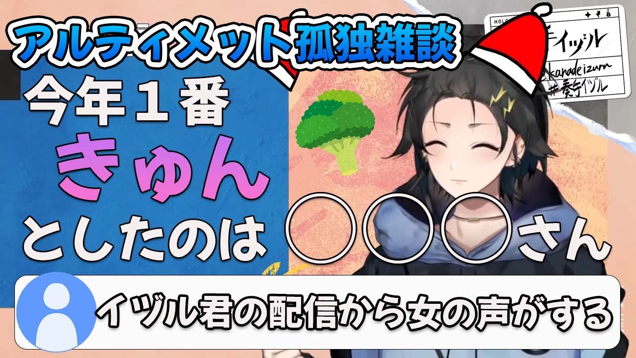 【雑談切り抜き】アルティメット孤独雑談【奏手イヅル/ホロスターズ】【奏手イヅル/Kanade Izuru】(2021/12/24)