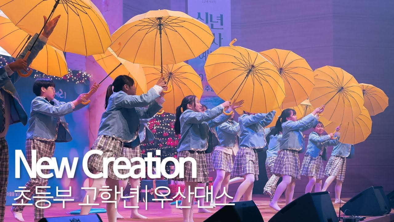 2023 사랑의섬김교회 성탄공연 초등부 고학년 l New Creation | 우산댄스