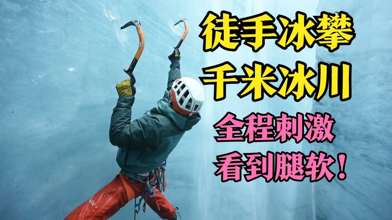 徒手冰攀千米冰川，不做任何保护措施，全程紧张刺激看到腿软！#電影 #解說