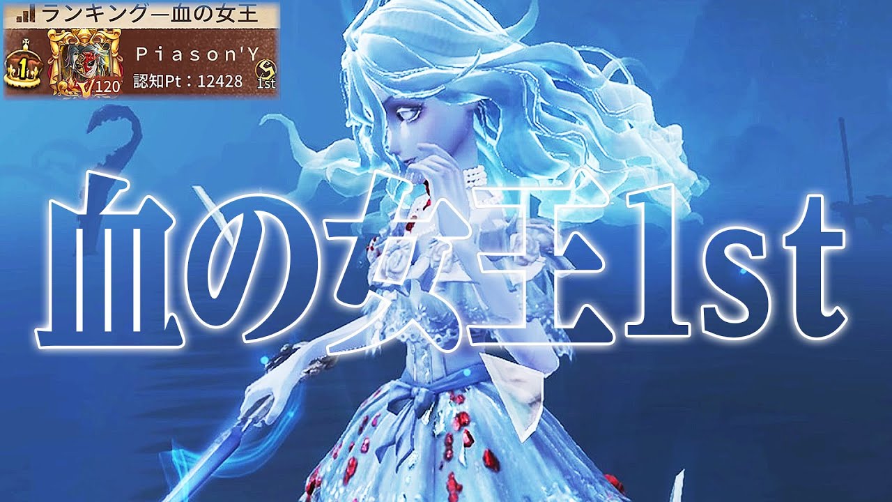 【第五人格】血の女王１位ベストプレイ集【唯】【identityV】