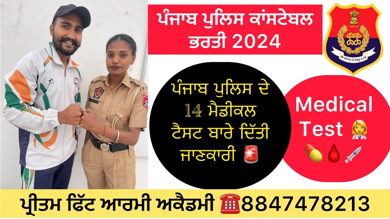 Punjab Police Constable Bharti 2024🚨14 Medical Test ਬਾਰੇ ਜਾਣਕਾਰੀ #pritamfittarmy #punjabpolice