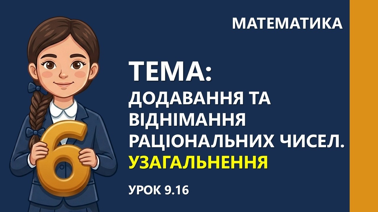 Додавання та віднімання раціональних чисел. Узагальнення | Математика 6 клас | НУШ | 6М9.16