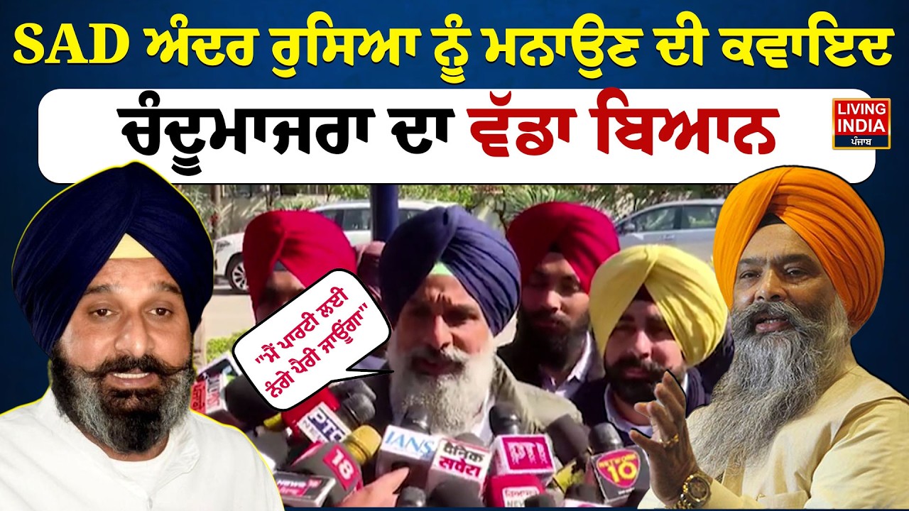 SAD ਅੰਦਰ ਰੁਸਿਆ ਨੂੰ ਮਨਾਉਣ ਦੀ ਕਵਾਇਦ, Prem Singh Chandumajra ਦਾ ਵੱਡਾ ਬਿਆਨ | Bikram Majithia | LIVE