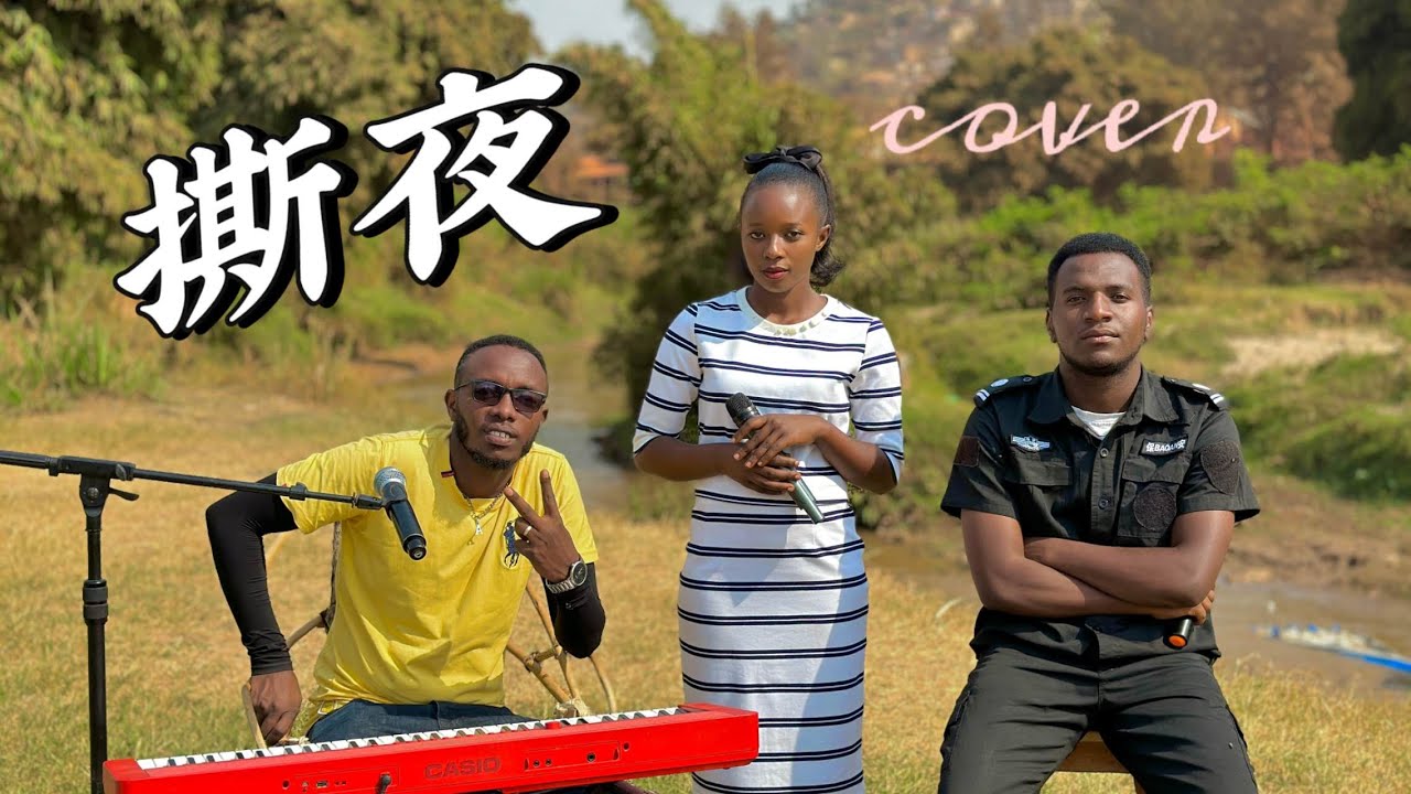 撕夜 - 卢旺达青年团队 Cover [ 我把梦撕了一页 不懂明天该怎么写，冷冷的街冷冷的灯照着谁 ]
