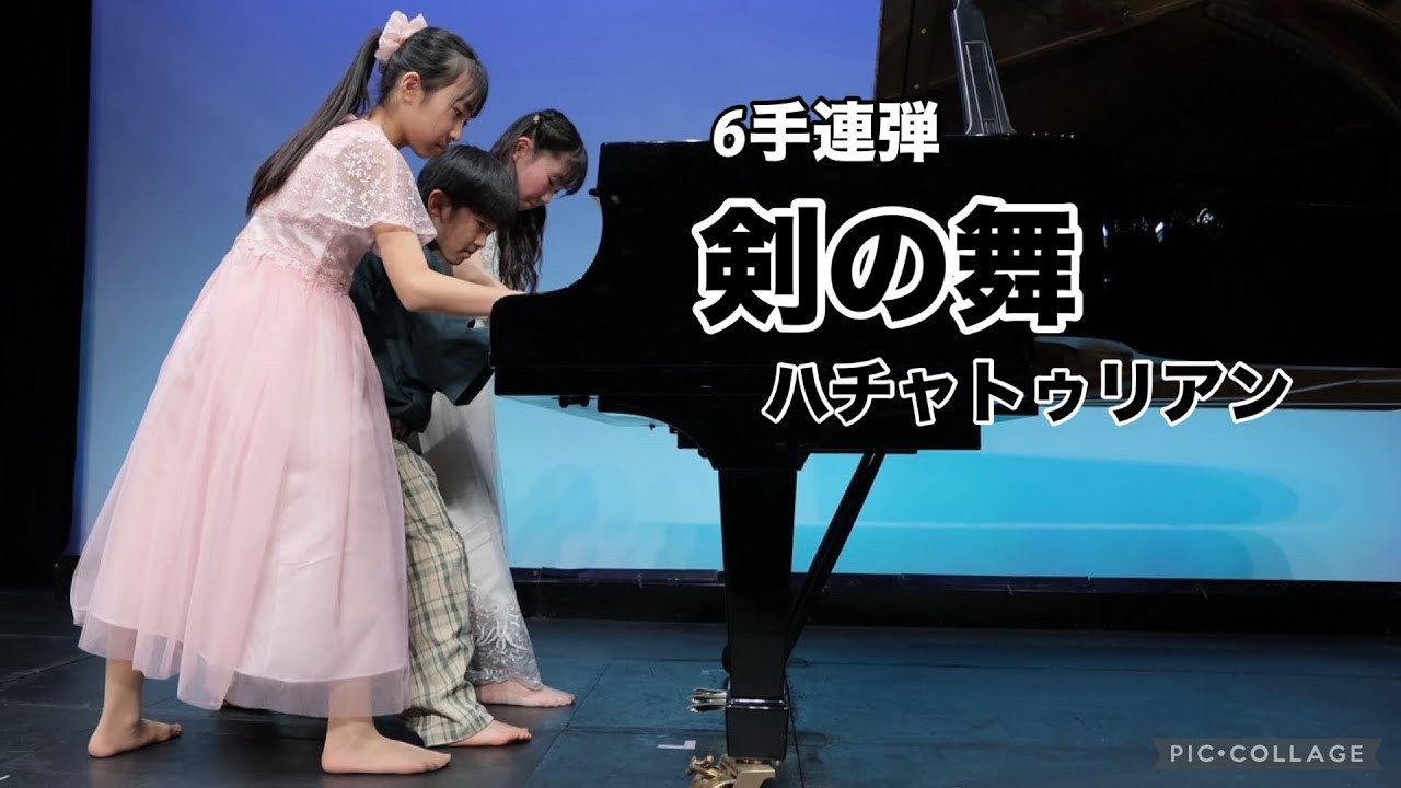 「剣の舞」ハチャトゥリアン 6手連弾 Khachaturian/Sabre Dance