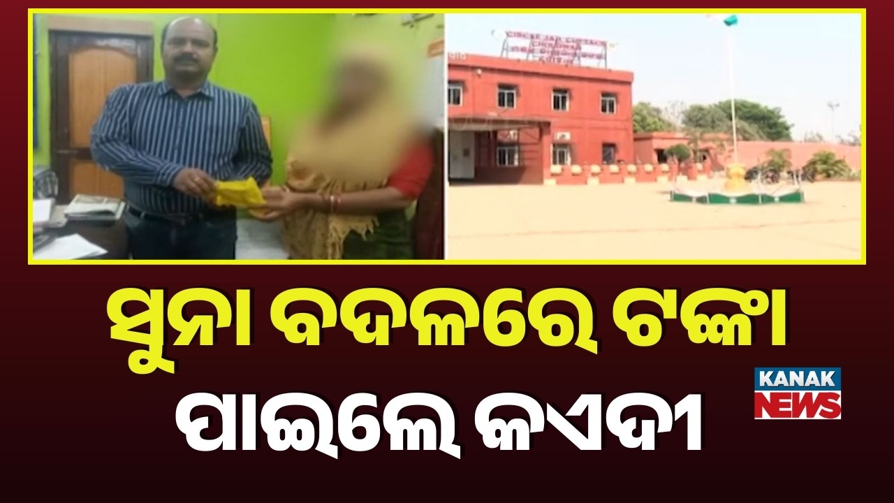 Choudwar Jail Gold Scandal: Supt Pays ₹1.9 Lakh for Missing Jewelry | Big Twist in Case