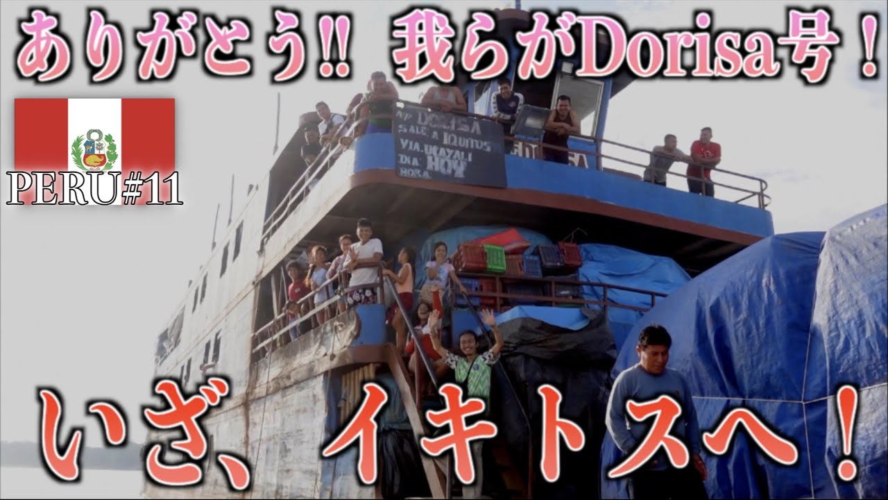 【ハンモック船】ペルー・アマゾン奥地の大都市「イキトス」目指す船で旅の楽しさ感じまくり。目指せアマゾン川！『世界196ヶ国 制覇の旅』