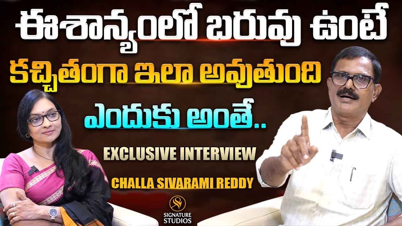 ఈశాన్యంలో బరువు ఉంటే కచ్చితంగా ఎలా అవుతుంది | Challa Siva  Rami Reddy Interview |@Signature Studios