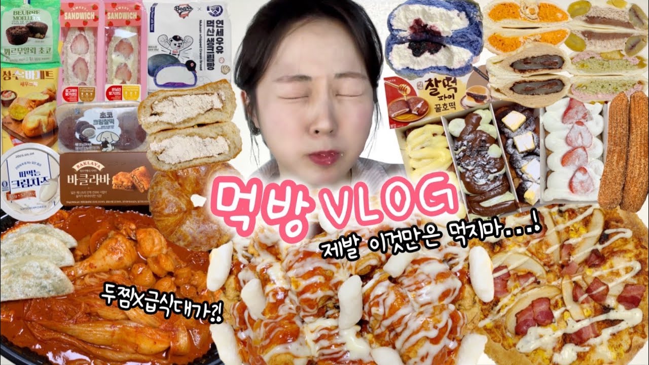 신상리뷰 기깔나게 낋여옴✨ 먹방VLOG | 슈프림양념치킨 연세우유먹산크림빵 두찜X급식대가 포테이토피자 인생츄러스 쫀득빵 쿠키 편의점신상 떡볶이&김밥