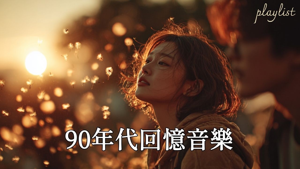 如果回憶有聲音🌙｜90年代經典老歌20首陪你慢慢聽完一夜
