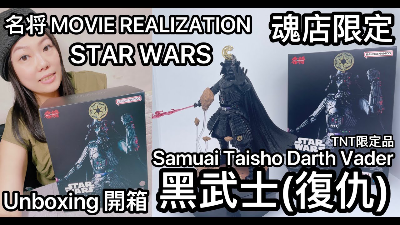 魂店限定 名将MOVIE REALIZATION  STAR WARS Samurai Taisho Darth Vader 黑武士(復仇）TNT限定品 Unbox