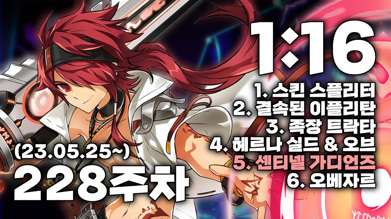 [엘소드 / ELSWORD KR]  룬 마스터 헤니르의 시공 228주차 1:16 / Rune Master Henir Challenge 228th