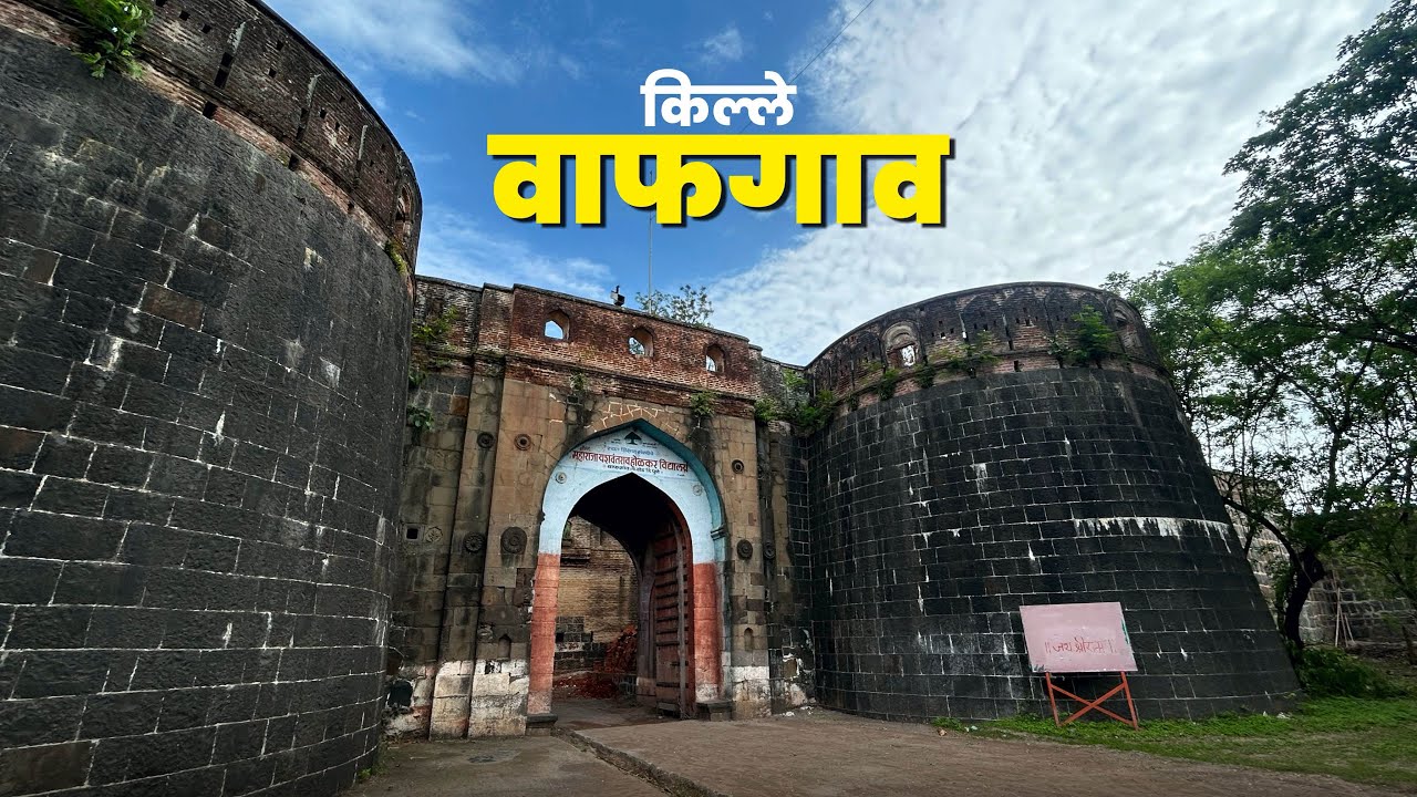 वाफगावचा भुईकोट किल्ला । महाराज यशवंतराजे यांचे जन्म स्थळ 🏰🚩#wafgaon #fort #marathi_vlog