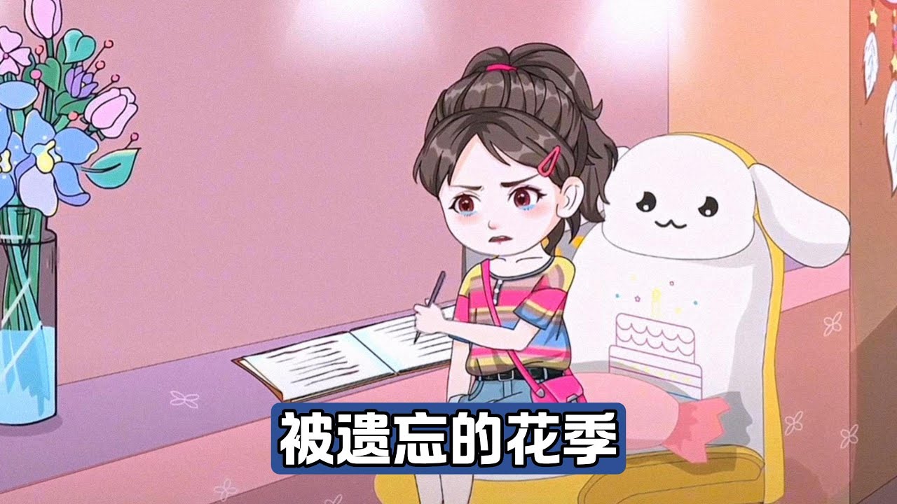 中考前女孩确诊白血病，父母因经济压力和哥哥的学业、婚房问题，决定放弃治疗。医生拔掉她身上的管子，父母未带她回家，而是将她托付给舅舅。舅舅将女孩带到乡下的小房子，锁在里面，每天送饭#漫剧 #动画推荐