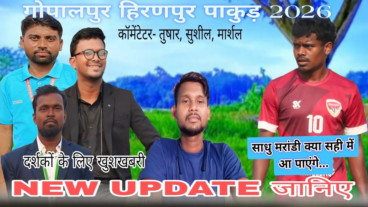 NEW UPDATE जानिए 👉 गोपालपुर पाकुड़ 2026 👉 साधु मंडी क्या सही में... दर्शकों के लिए .....