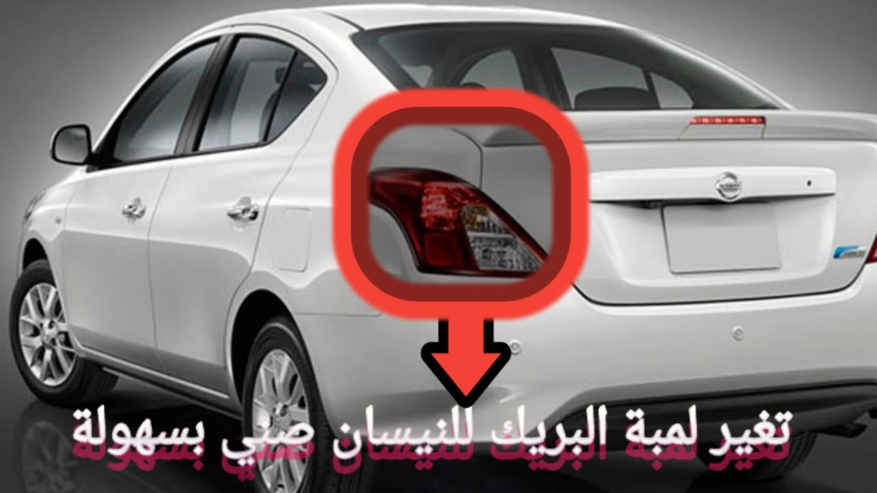 تغير لمبة البريك للنيسان صني بسهولة Easily replace the Nissan Sunny brake light bulb