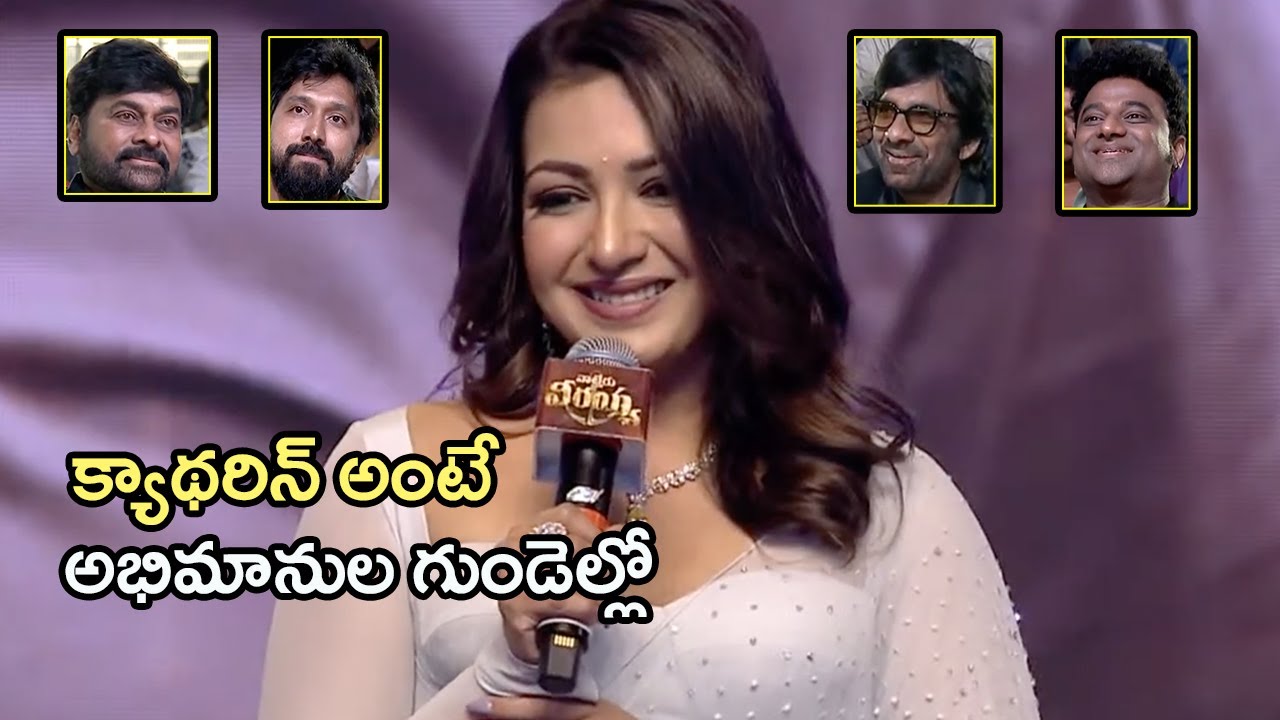 Catherine Tresa Cute Speech | Waltair Veerayya Mega Mass Party | Mega Star Chiranjeevi | Ravi Teja