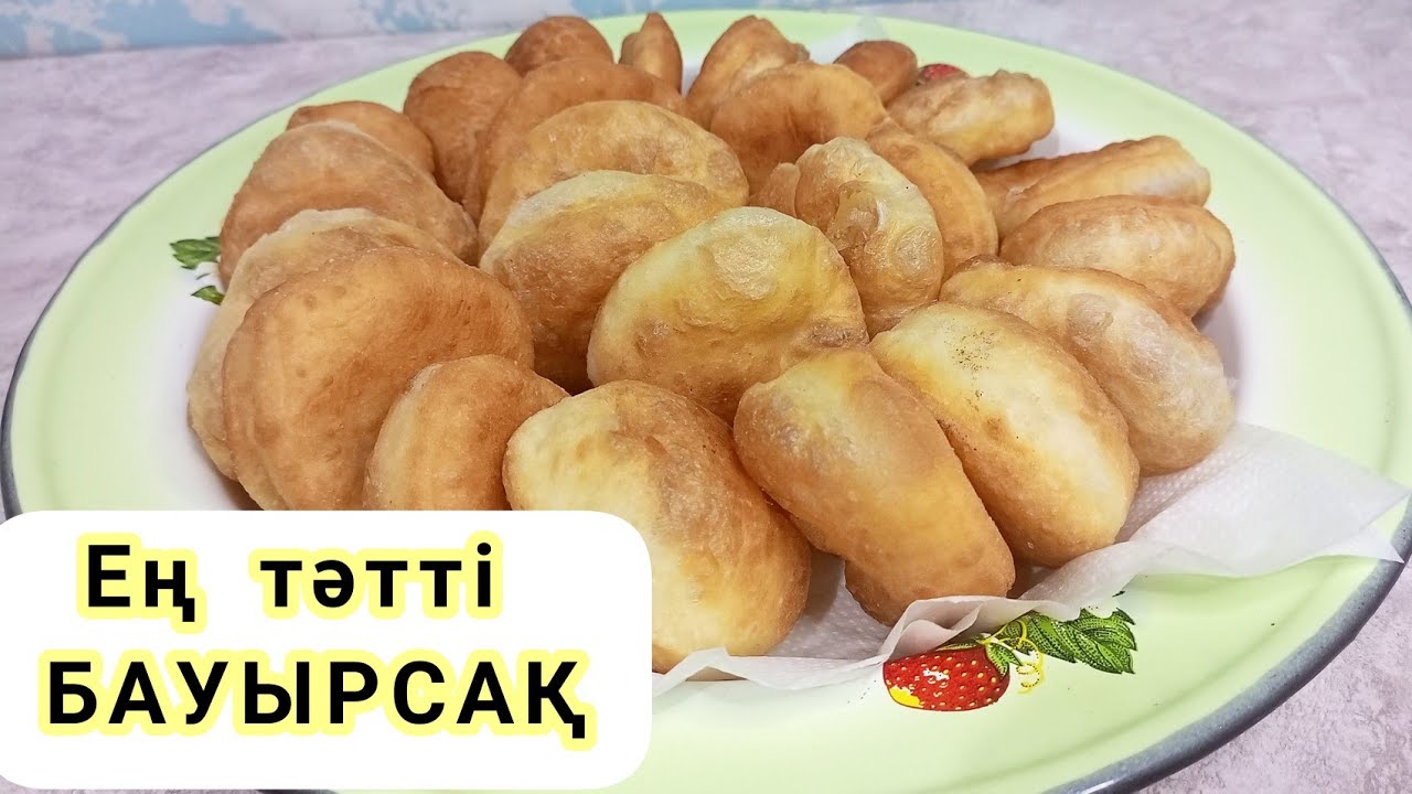 Сүтсіз, сумен жасалған.Үлпілдек бауырсақ / Самый простой, вкусный баурсак. Бауырсаки