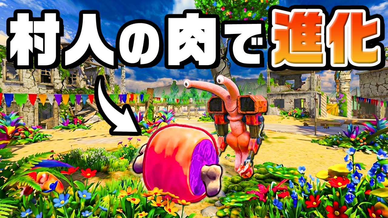 村人を全滅させて大量の肉で最強の生物になりました