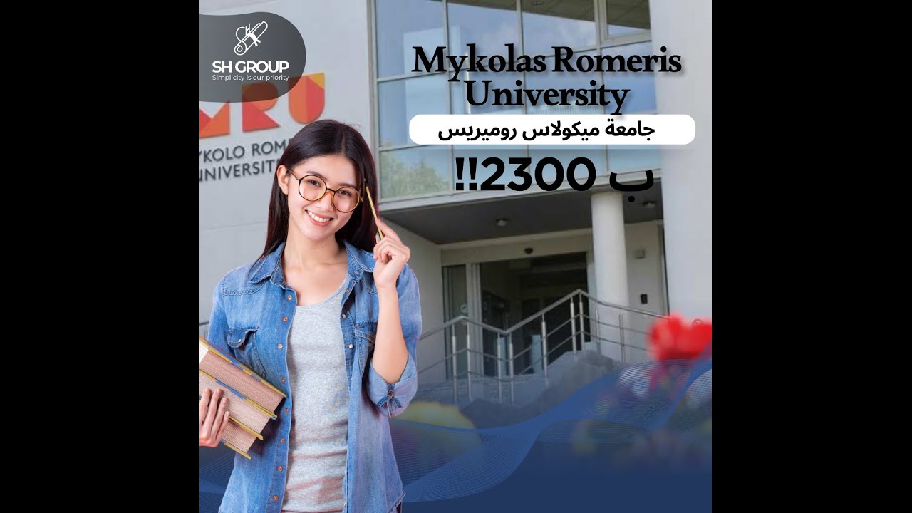 Mykolas Romeris University جامعة ميكولاس روميريس #الدراسة_في_الخارج #الدراسة_في_ليتوانيا #shgroup