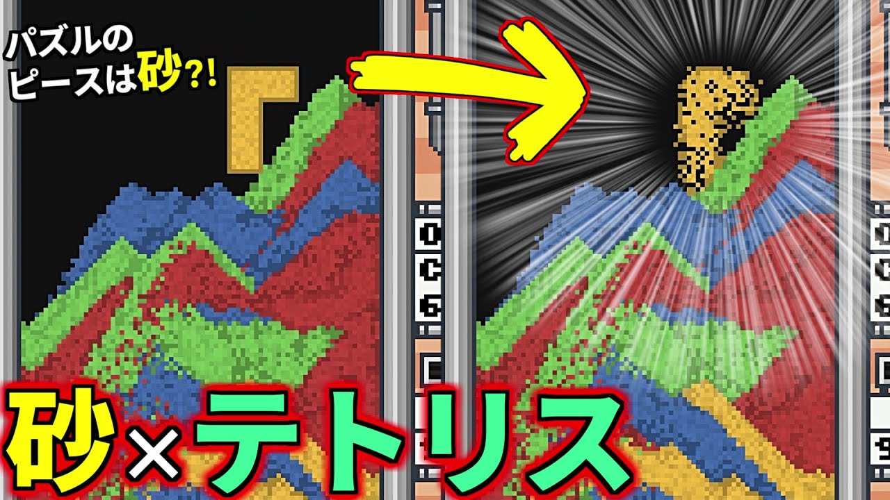 海外でバズってるパーツが『砂』のテトリスが爽快感あって超面白い！(砂テトリス Sandtrix+)