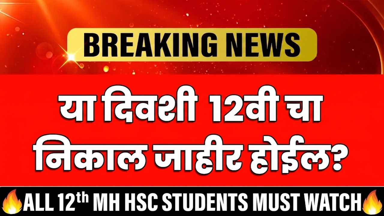 🚨12th Result 2026 Date - HSC Result 2026 | Maharashtra Board | Latest News 🔥#hscresult2026 #class12