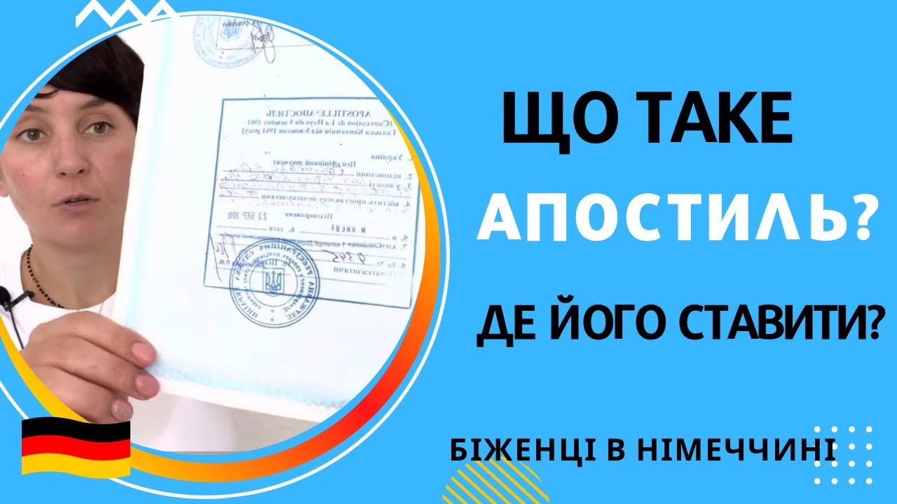 Що таке апостиль? Де його ставити? - Біженці в Німеччині