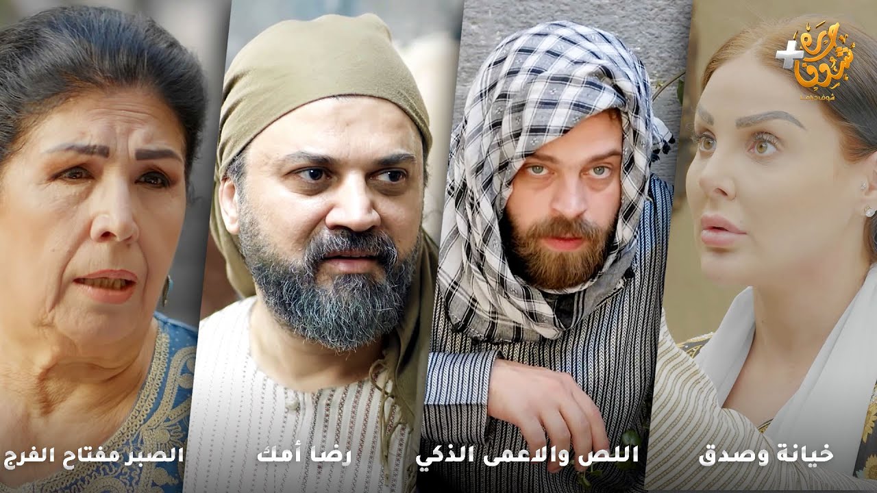 أجمل روايات حارة شوف❤رواية خيانة وصدق  - رواية اللص والاعمى الذكي -رواية رضا أمك - الصبر مفتاح الفرج