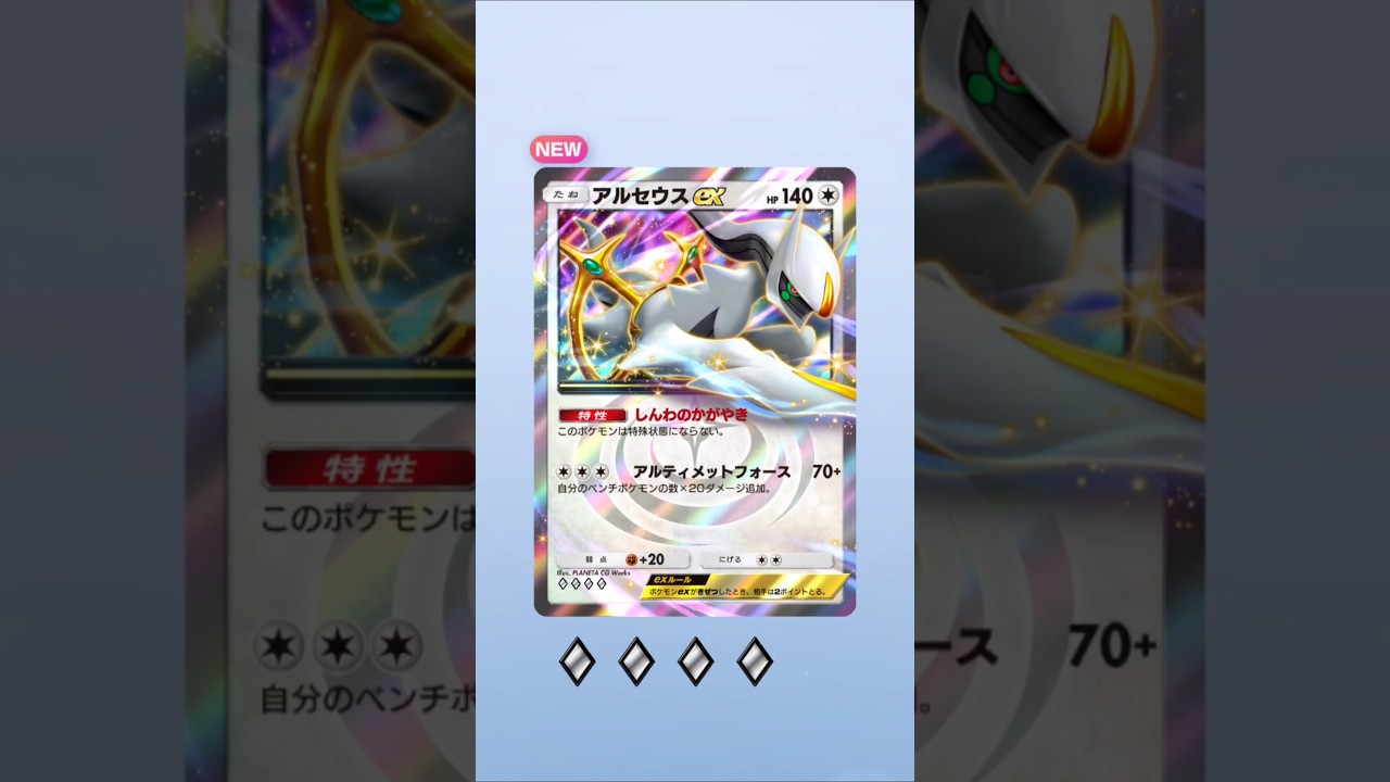 【ポケポケ】超克の光　アルセウスex 裏技？