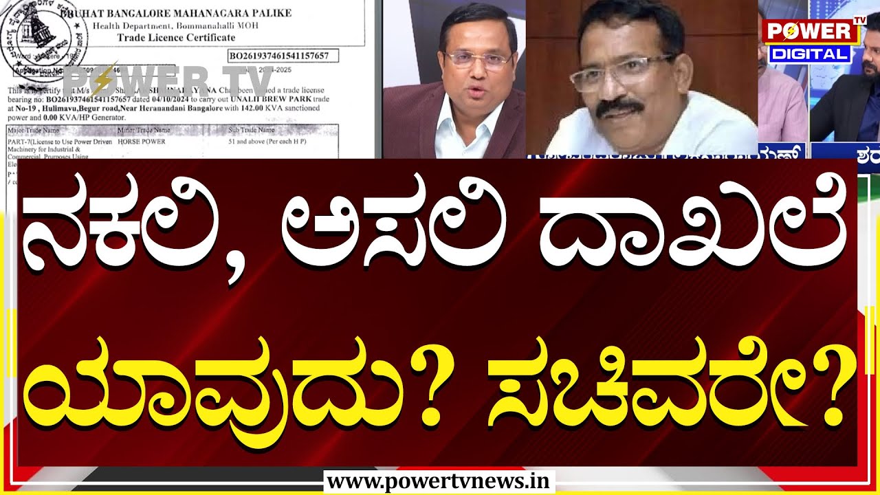 Power Focus : ನಕಲಿ ದಾಖಲೆ ಯಾವುದು ?  ಸಚಿವರೇ?  RB Timmapur | Excise Illegality | Power Tv News